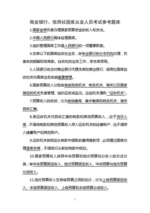 商业银行国库从业人员考试参考题库