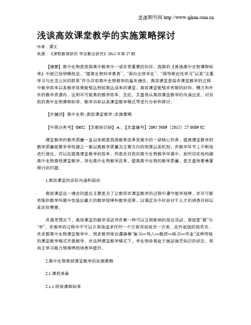 浅谈高效课堂教学的实施策略探讨