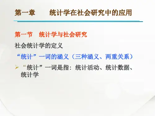 《社会统计学》电大课程:第一章导论