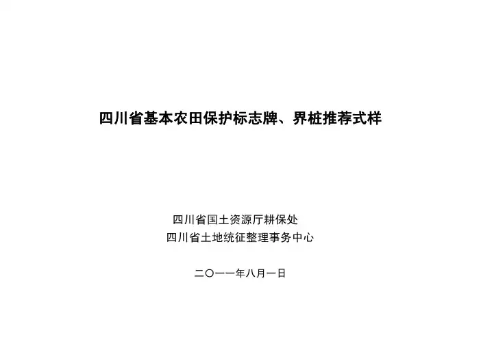 四川省基本农田保护标志牌、界桩推荐式样