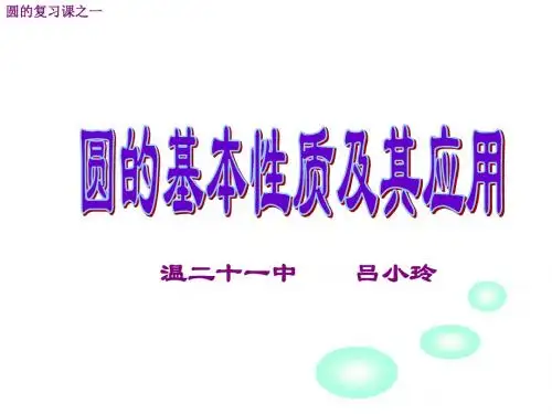 圆的基本性质及其应用(中学课件201908)