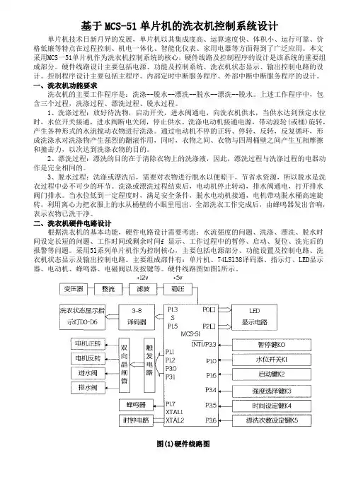 基于MCS-51单片机的洗衣机控制系统设计