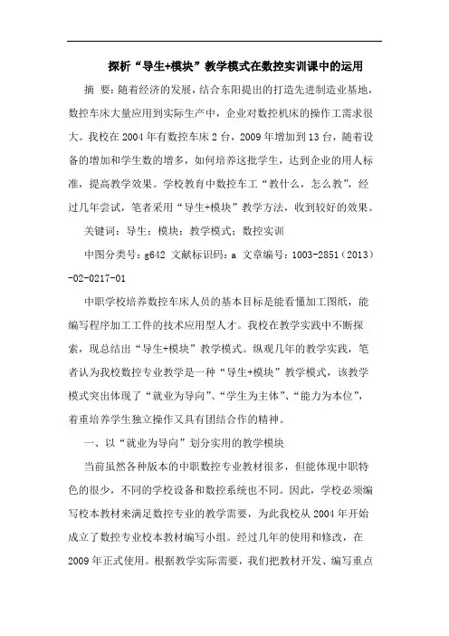 探析“导生+模块”教学模式在数控实训课中的运用