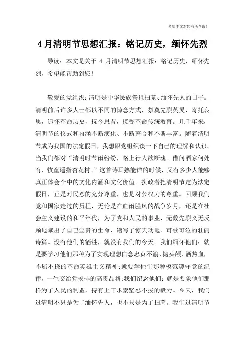 4月清明节思想汇报：铭记历史,缅怀先烈