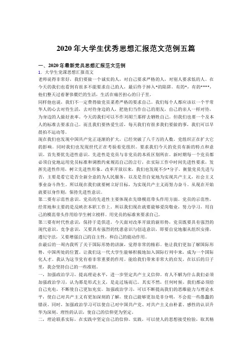 2020年大学生优秀思想汇报范文范例五篇AL1
