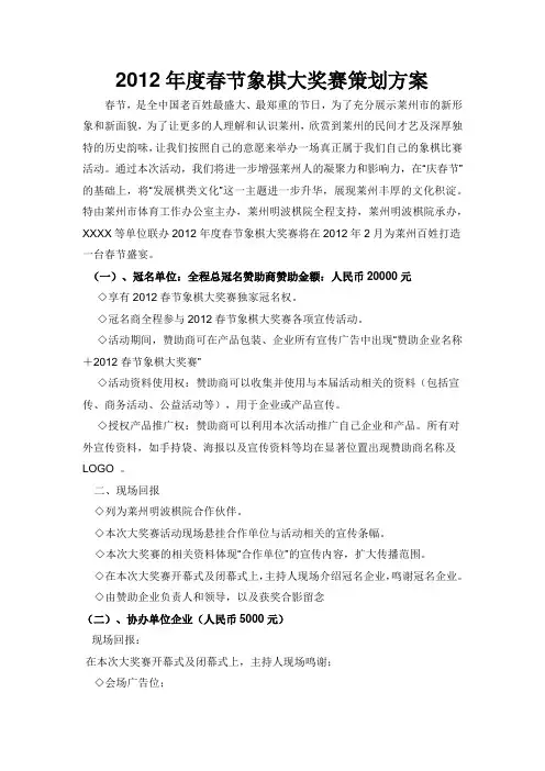 2012年度春节象棋大奖赛策划方案