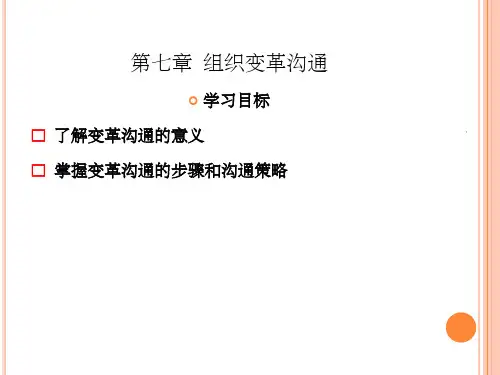 组织变革沟通