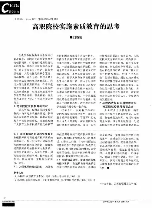 高职院校实施素质教育的思考