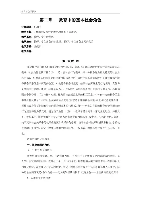 教育社会学教案,第二章   教育中的基本社会角色