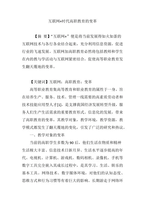 互联网 时代高职教育的变革