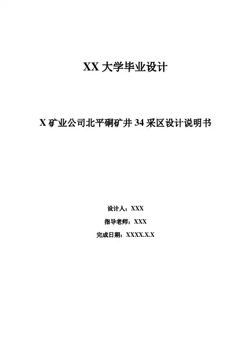 采矿毕业设计 -----X矿业公司北平硐矿井34采区设计说明书