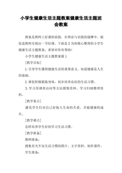 小学生健康生活主题教案健康生活主题班会教案
