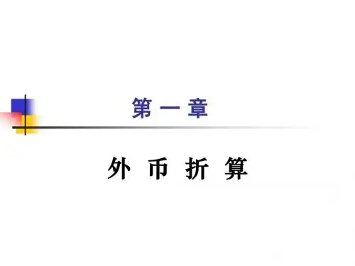 第一章  外币折算