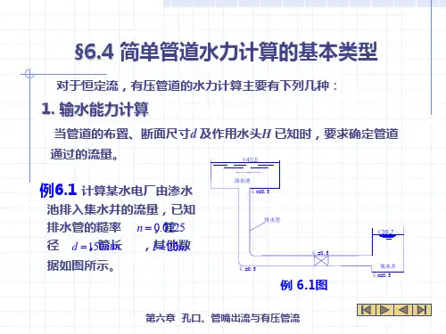 简单管道的水力计算(精)