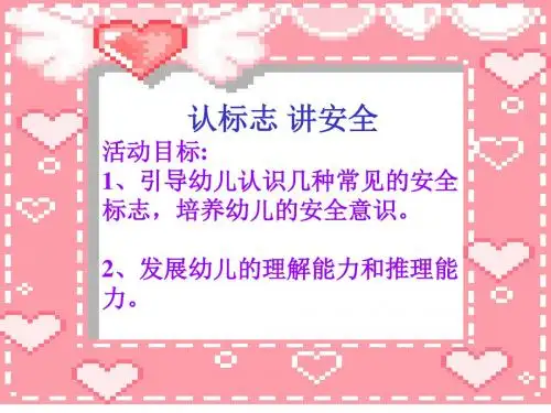 幼儿园社会：认标志 讲安全