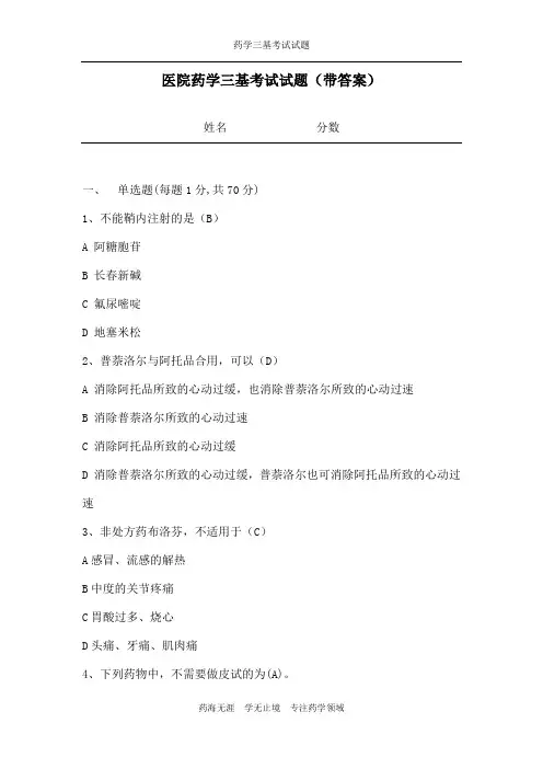 【最新】药学三基考试试题(带答案)-(6)