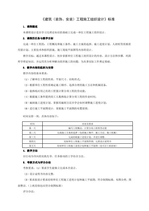 建筑装饰安装工程施工组织设计课程标准