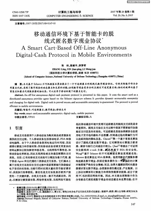 移动通信环境下基于智能卡的脱线式匿名数字现金协议