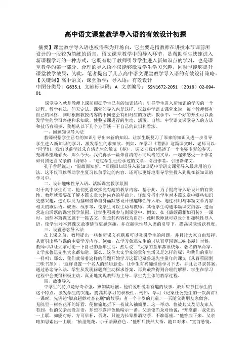 高中语文课堂教学导入语的有效设计初探