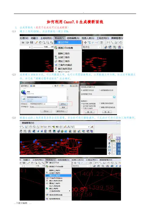 如何利用南方Cass7.0生成横断面图