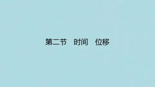高中物理第一章运动的描述1.2时间位移课件粤教版必修1