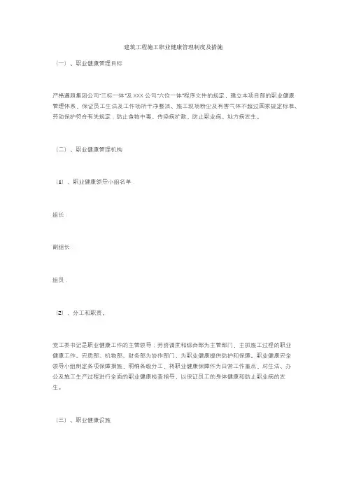 建筑工程施工职业健康管理制度及措施