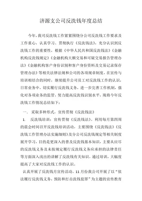 2011年济源支公司反洗钱年度工作总结