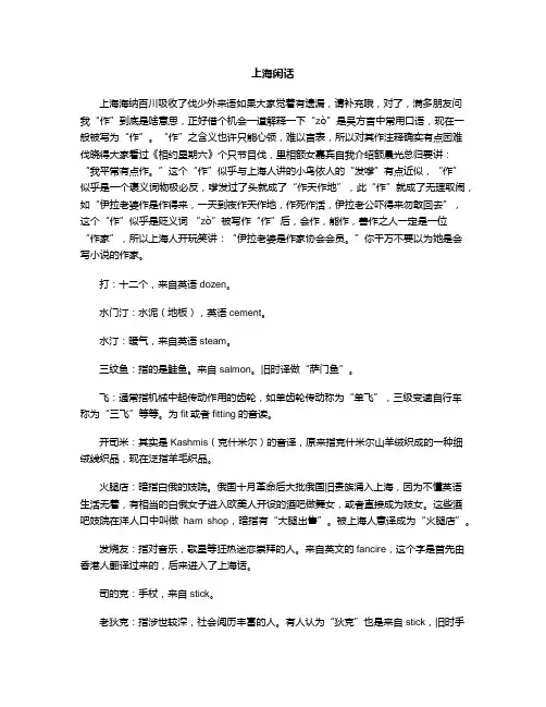 上海闲话
