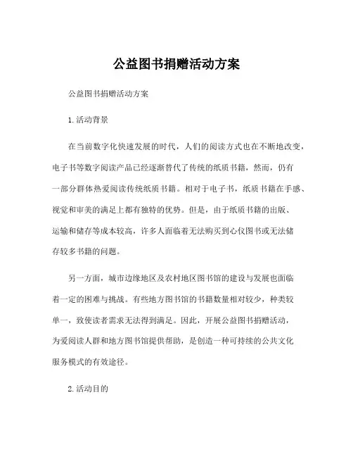 公益图书捐赠活动方案