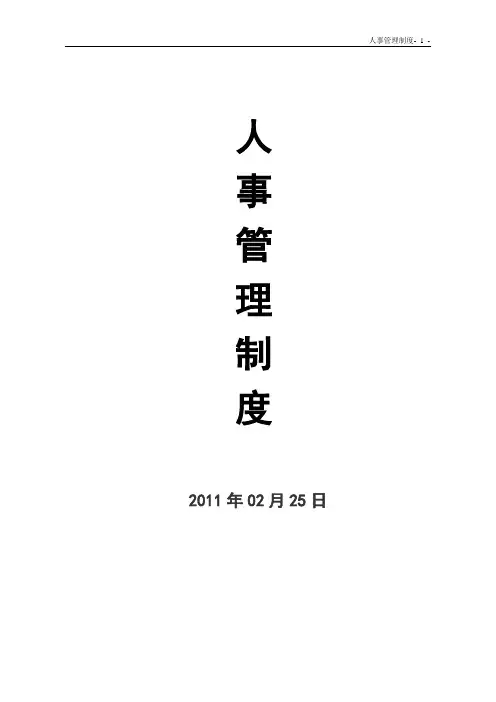 公司人事规章制度