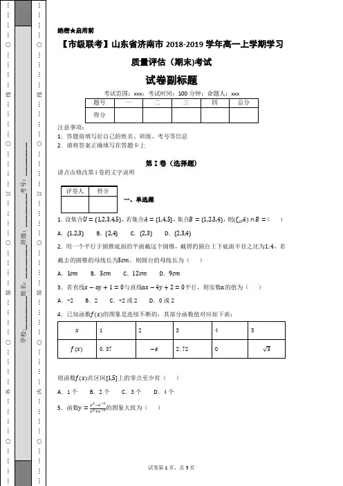 【市级联考】山东省济南市2018-2019学年高一上学期学习质量评估(期末)考试