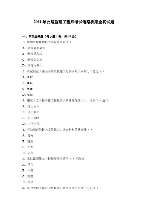 2011年交通部监理工程师考试道路桥梁全真试题