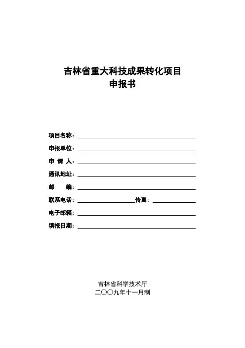吉林省重大科技成果转化项目申报书