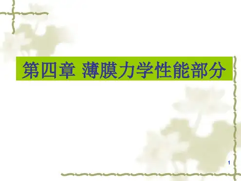 薄膜力学性能参考幻灯片