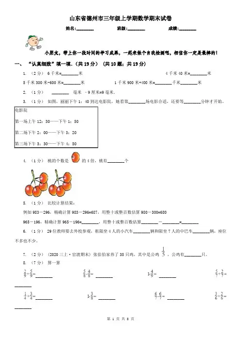 山东省德州市三年级上学期数学期末试卷