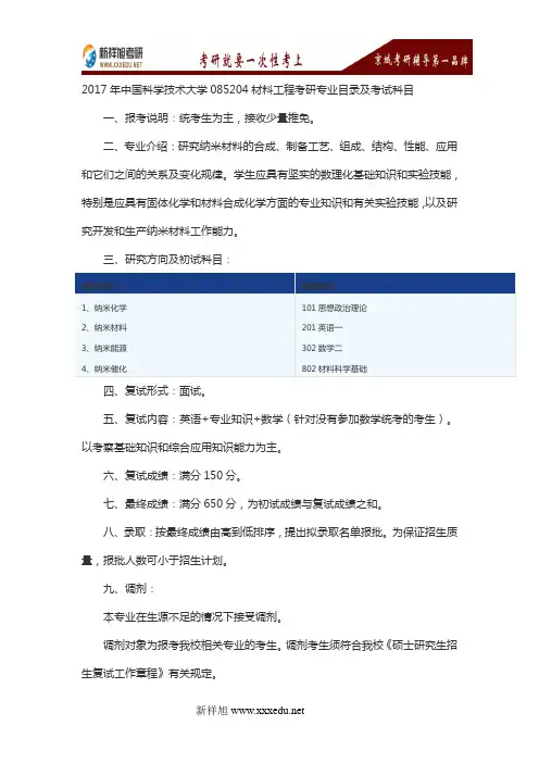 2017年中国科学技术大学085204材料工程考研专业目录及考试科目
