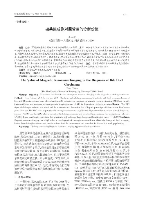 磁共振成像对胆管癌的诊断价值