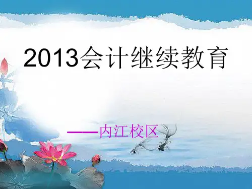内江会计继续教育PPT课件