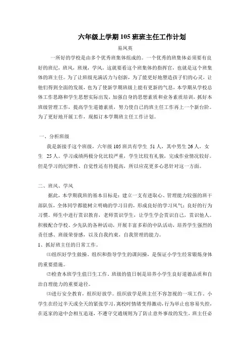 易凤英六年级上册105班班主任工作计划