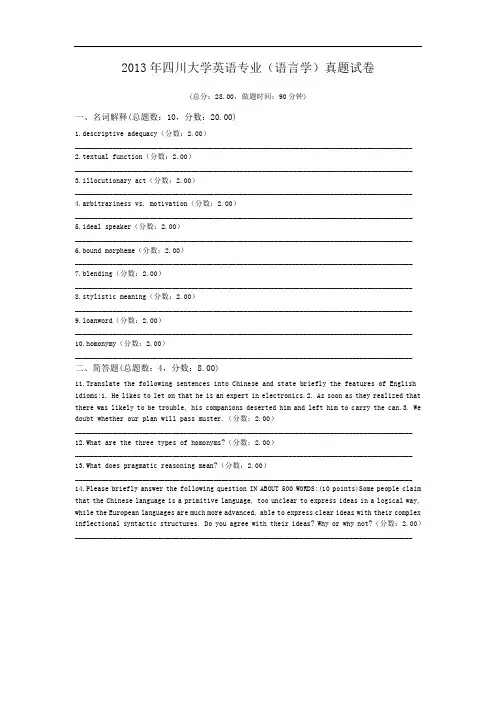 2013年四川大学英语专业(语言学)真题试卷.doc