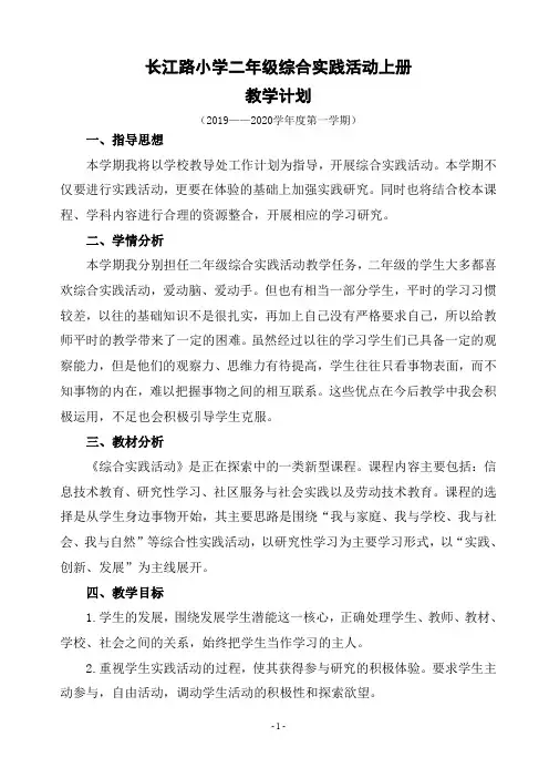 二年级上册综合实践活动教学计划