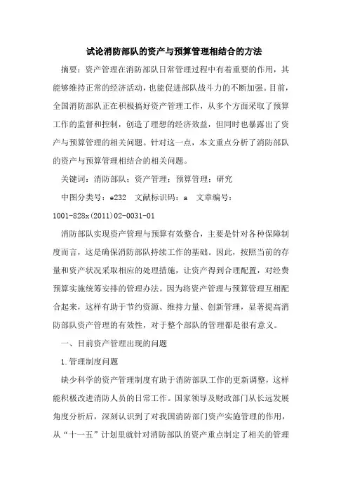 试论消防部队的资产与预算管理相结合的方法