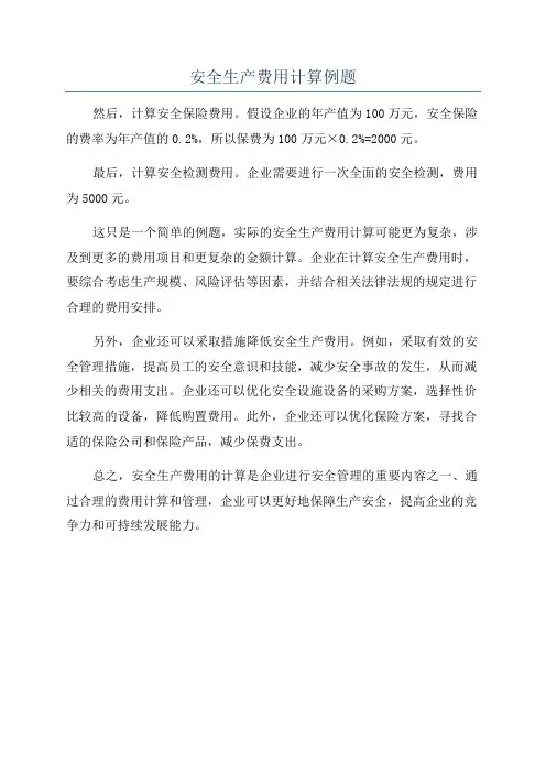 安全生产费用计算例题