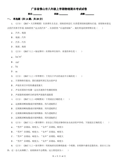 广东省佛山市八年级上学期物理期末考试试卷
