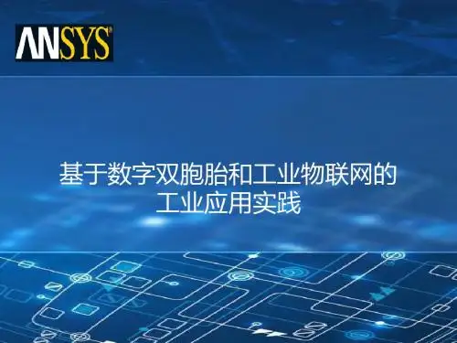 基于数字双胞胎和工业物联网的工业应用实践