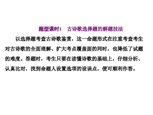 题型课时1 古诗歌选择题的解题技法
