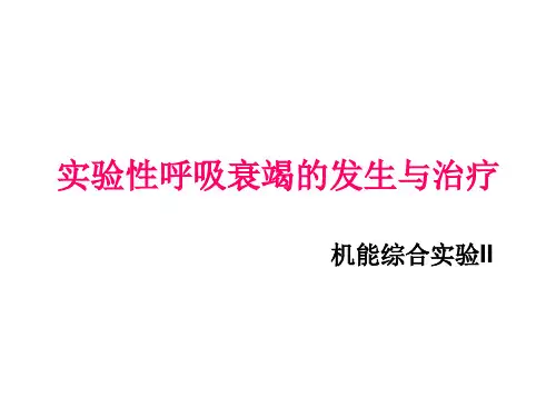 试验性呼吸衰竭的发生与治疗