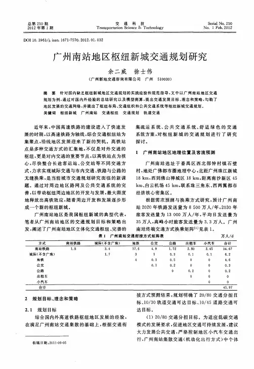 广州南站地区枢纽新城交通规划研究