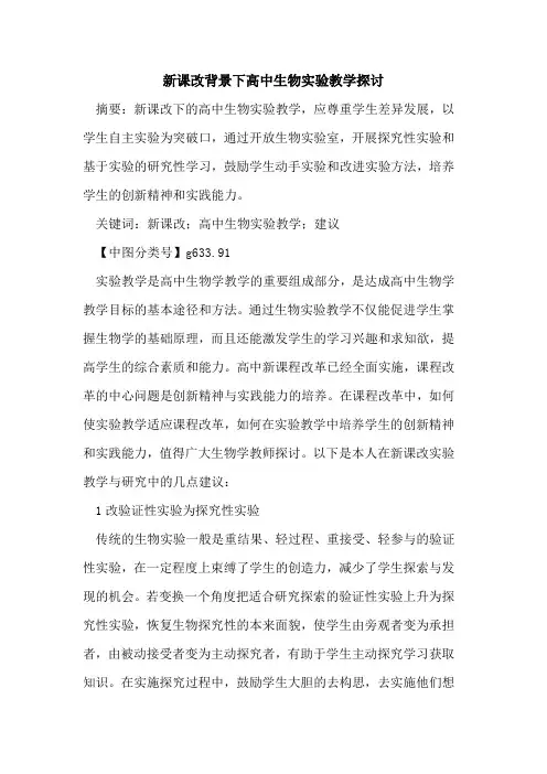新课改背景下高中生物实验教学探讨