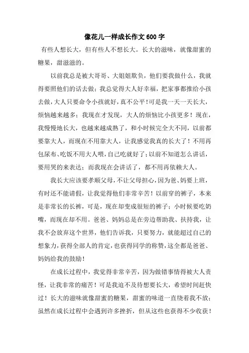 像花儿一样成长作文600字